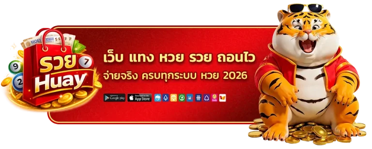 เว็บ แทง หวย รวย