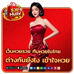 เว็บหวยรวย