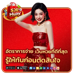 เว็บหวยที่ดีที่สุด